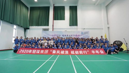 凝聚力量 超越自我——冠深集团半年总结大会暨体能拓展活动圆满落幕